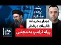 حرف آخر با پوریا زراعتی مجتبی و وحیدی مانع توافق هستند 