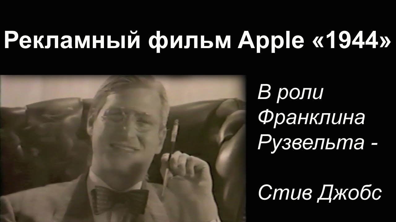 Давно утраченный рекламный фильм Apple 1984 года. Перевод AppleInsider.ru. Давно утраченный рекламный фильм Apple 1984 года. Перевод AppleInsider.ru. Фото.