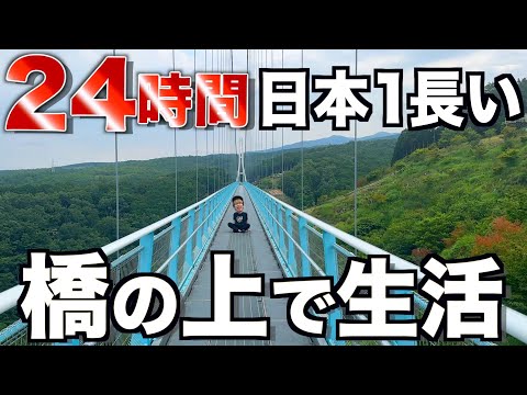 【地獄】日本1長い橋の上で24時間生活してみた…