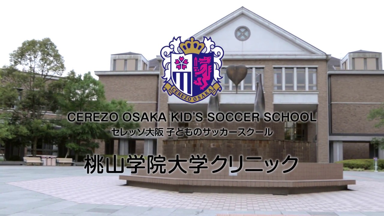 桃山学院大学クリニック 子どものサッカースクール Youtube