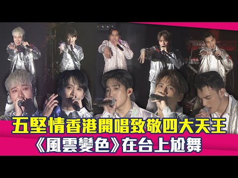 五堅情香港開唱致敬四大天王 《風雲變色》在台上尬舞