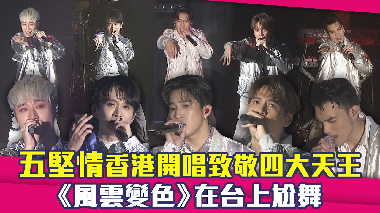 五堅情香港開唱致敬四大天王 《風雲變色》在台上尬舞
