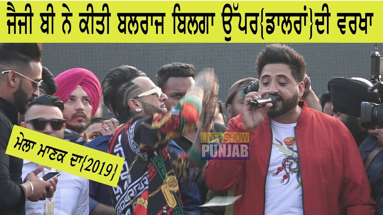 Jazzy b ne Balraj Bilga ਤੇ ਕੀਤੀ ਡਾਲਰਾਂ ਦੀ ਬਰਸਾਤ (mela Manak da 2019)