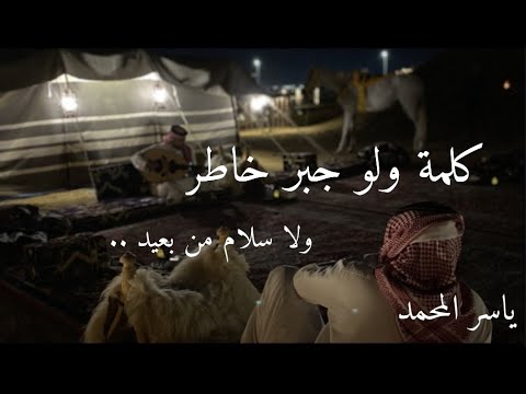 كلمة ولو جبر خاطر عود ياسر النمري 
