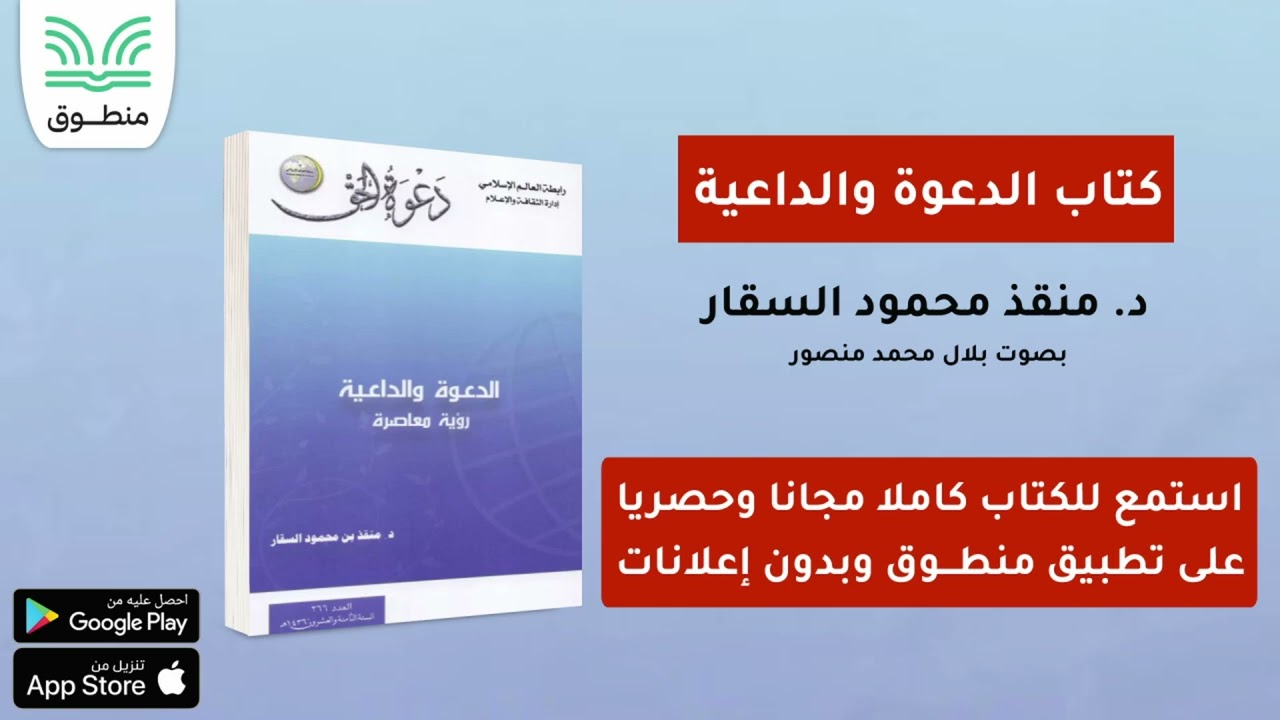 كتاب الدعوة والداعية - رؤية معاصرة｜د . منقذ محمود السقار｜الجزء الأول | كتاب صوتي