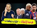 قرعة دوري الابطال تحليل للمواجهات وتوقعات - باريس والثأر من برشلونة ومواجهات محفوفة بالمخاطر