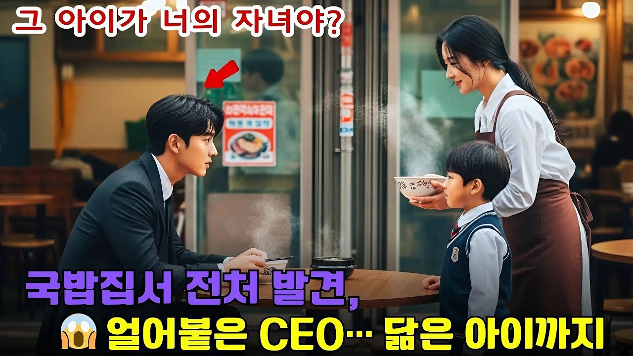 울의 허름한 국밥집에서 전처를 알아보고 얼어붙은 재벌 CEO… 그리고 자신을 꼭 닮은 눈의 아이.