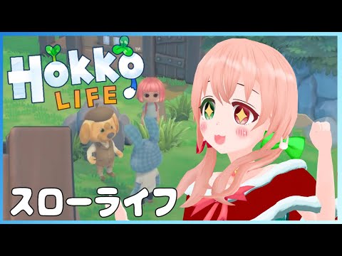 【Hokko Life】休暇はやっぱり！ほのぼのスローライフ🐰💓アニマルちゃんと暮らすほのぼの クラフト＆スローライフゲーム【ホッコライフ/VTuber/梅咲ちゃむ】