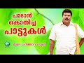 Mele Padinjaru Suryan   Paadan Kothicha Paattukal   Kalabhavan Mani Songs   Superhit Songs Mp3 Song