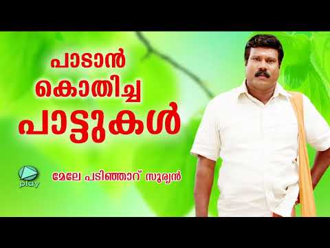 Mele Padinjaru SuryanPaadan Kothicha PaattukalKalabhavan Mani SongsSuperhit Songs