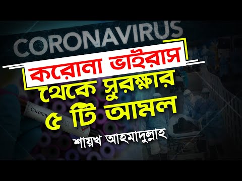 করোনা ভাইরাস থেকে নিশ্চিন্ত থাকুন এ ৫টি আমল করে