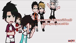 картинка: Haikyuu react to//Реакция волейбол на//перезалив\\