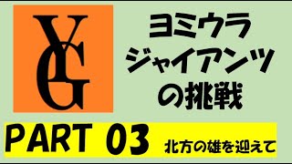 【Football Manager】超弱小サッカークラブに、突如11体の巨人が出現したら Part03【サンダーランド戦】