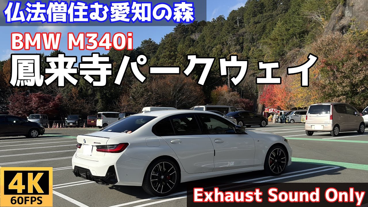 【流し見・作業用】BMW M340i  鳳来寺パークウェイ - ただ走るだけ