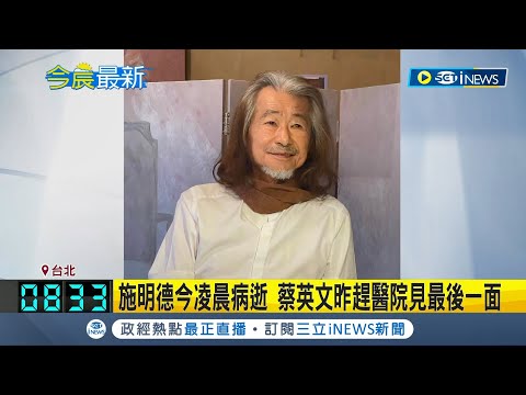 施明德今凌晨病逝 蔡英文昨趕醫院見最後一面 前民進黨主席肝癌病逝 享壽83歲│記者 姜毅宏 屈道昀│【台灣要聞】20240115│三立iNEWS