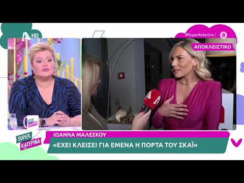 Ιωάννα Μαλέσκου: Είμαι η κλασική μαμά, είμαι αρκετά προστατευτική