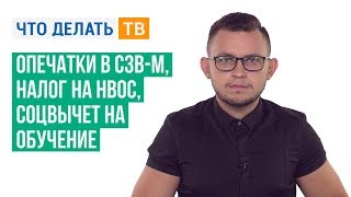 Опечатки в СЗВ-М, налог на НВОС, соцвычет на обучение Опечатки в СЗВ-М, налог на НВОС, соцвычет на обучение