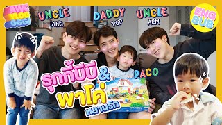 ป๊อป - เอี๊ยง - อาร์ม รับบทนักเลี้ยง แดดดี๊ กับ ลุงลุง หลานพาโค่รักใคร? | EP.11 [ENG SUB]