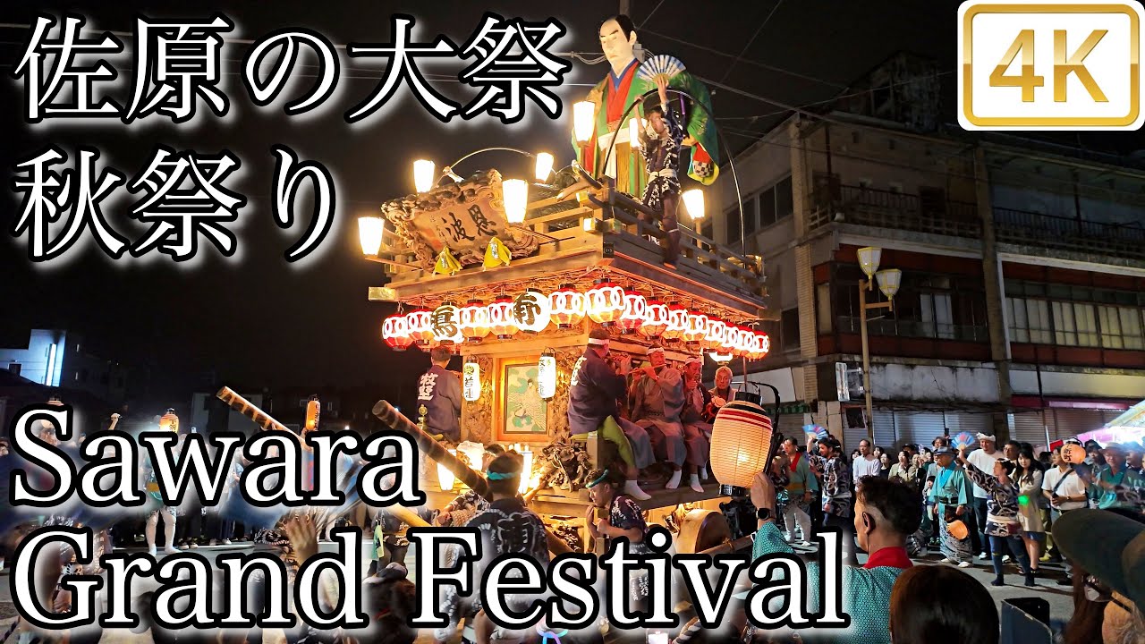 佐原の大祭 秋祭り 2025 Sawara Grand Festival – Autumn Festival 4K