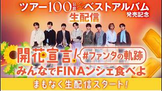 2026-0212 「FANTASTICS ツアー100日前＆ベストアルバム発売記念生配信〜開花宣言！#ファンタの軌跡 みんなでFINAンシェ食べよ〜」芬達｜INSTA LIVE｜IG LIVE
