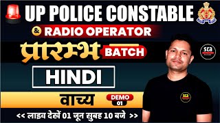 प्रारम्भ BATCH  | UP POLICE CONSTABLE & RADIO OPERATOR | HINDI | वाच्य | AJAY SIR