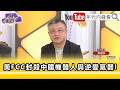 中國資安與科技風險爭議