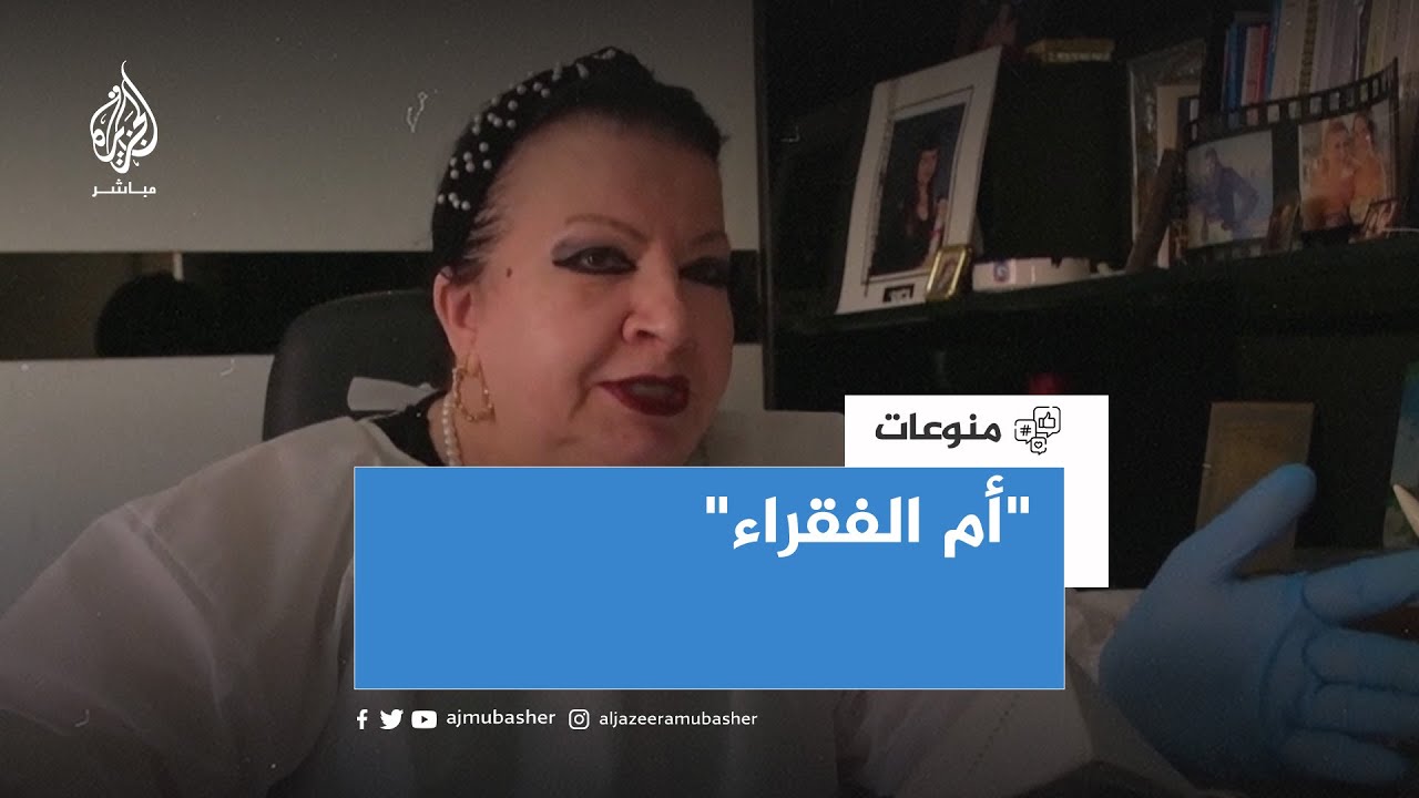 لقبت بـ”أم الفقراء” .. ما سر الطبيبة اللبنانية بشرى دبج ؟