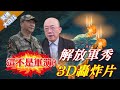 共軍環台軍演
