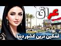 عراق قدیمی ترین کشور جهان آشنایی با کشور عراق کشور شهرهای کربلا نجف کاظمین 