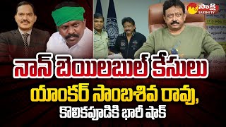 CID Issued Notice to Kolikapudi Srinivasa Rao and TV5 Sambasiva Rao | RGV |@SakshiTV