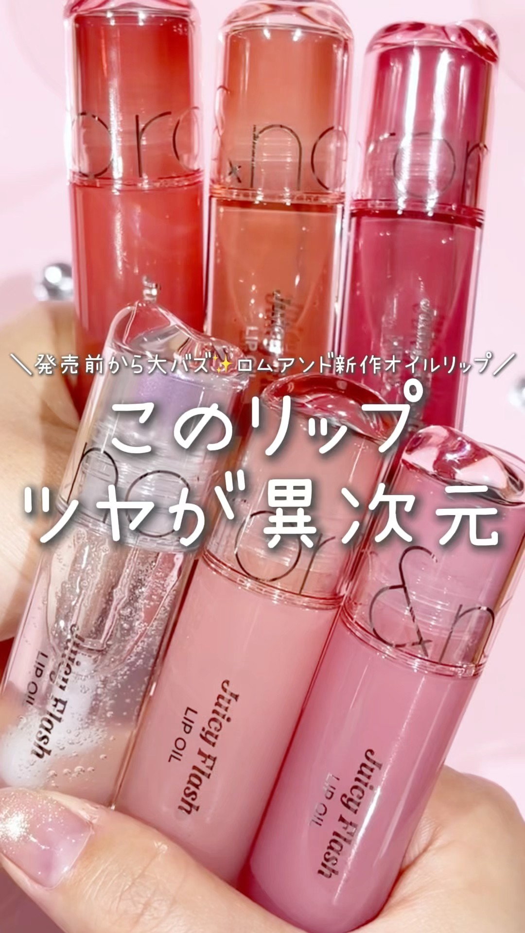 Romand has released an otherworldly, glossy oil lip product