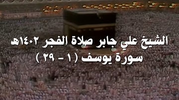 علي جابر تلاوة من سورة يوسف ( ١ - ٢٩ ) من صلاة الفجر عام 1402ھ