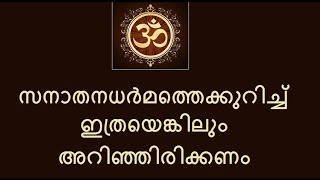 സനാതന ധർമ്മത്തെക്കുറിച്ചുള്ള സാമാന്യമായ ചില അറിവുകൾ I പ്രഭാഷണം