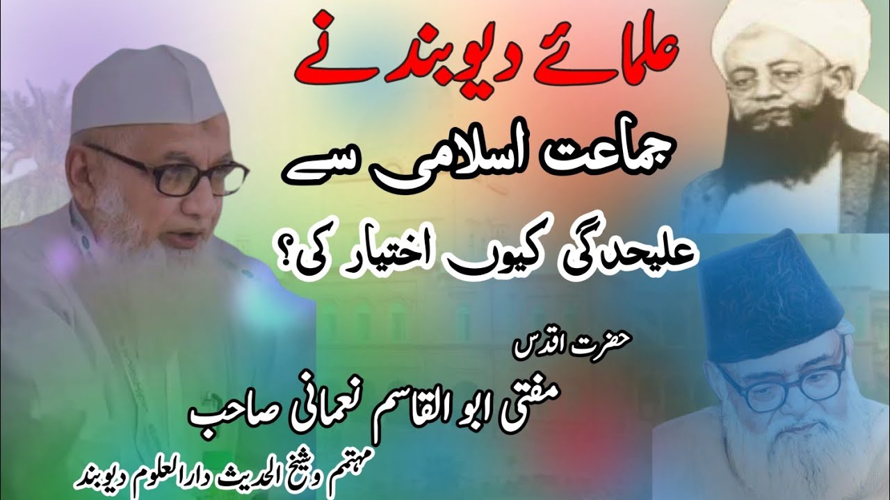 علمائےدیوبند نے جماعت اسلامی سے علیحدگی کیوں اختیار کی؟ Deoband aur JamaateIslami|Abul Qasim nomani