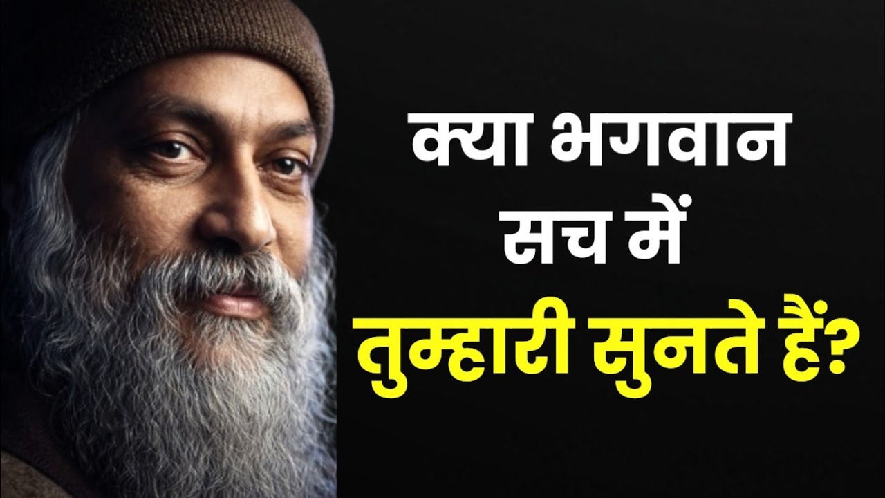 “भगवान आपकी सुनते क्यों नहीं? | Powerful Osho Inspired Hindi Speech”