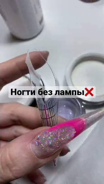 Наращивание без лампы #short #короткоевидео #nails #наращиваниеногтей # ...