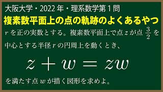 福田の数学〜大阪大学2022年理系第１問〜複素数平面上の点の軌跡
