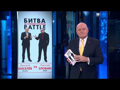 Дмитрий Киселев, Николай Злобин «Киселёв vs Zlobin. Битва за глубоко личное»