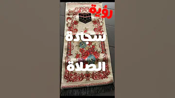 سجادة الصلاة و تفسير رؤيتها في المنام 