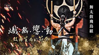 【創價公演2023】舞太鼓飛鳥組「熾‧熱‧響‧動 鼓舞生命的節奏」