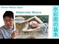 【水彩の基本】まずはこの動画を！しっかり基本を教えます！ [Basics of watercolor]