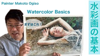 【水彩の基本】まずはこの動画を！しっかり基本を教えます！ [Basics of watercolor]