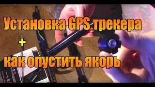 Установка GPS трекера +как опустить якорь.(В этом видео разговор пойдет об установке GPS трекера на велосипед и параллельно я расскажу про якорь штока..., 2015-11-12T15:44:54.000Z)