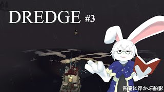 【DREDGE】#3 新しい島へGO！【卓上背兎】