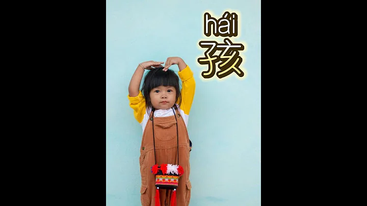 「孩hái」You can definitely learn at least one Chinese character in a day!「SUB」 - DayDayNews