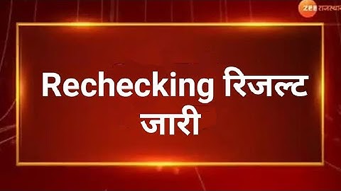Retotaling ka result kaise dekhe | Rechecking result kaise dekhe | Checked copy kaise dekhe