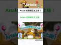 Artale 拍賣場正式上線！