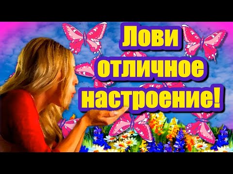 Пусть будет настроение с утра! Я от души желаю Вам добра!