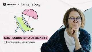 Выгорание и ресурс. Евгения Дашкова об отдыхе // Подкаст «Стакан воды»