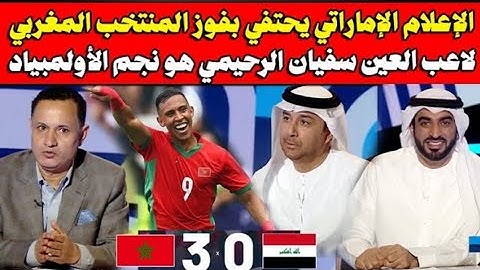 الاعلام العربي يحتفل بفوز المغرب على العراق لن تصدق ما قاله عن المنتخب المغربي خسارة قاسية للعراق